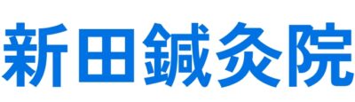 新田鍼灸院